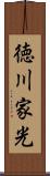 徳川家光 Scroll