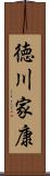 徳川家康 Scroll