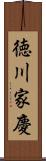 徳川家慶 Scroll