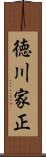 徳川家正 Scroll