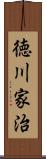 徳川家治 Scroll