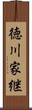 徳川家継 Scroll