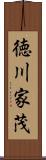 徳川家茂 Scroll