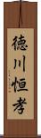 徳川恒孝 Scroll