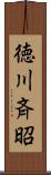 徳川斉昭 Scroll