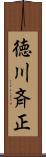徳川斉正 Scroll