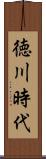 徳川時代 Scroll