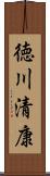 徳川清康 Scroll