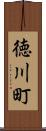 徳川町 Scroll