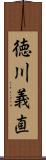 徳川義直 Scroll