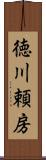 徳川頼房 Scroll
