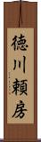 徳川頼房 Scroll