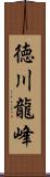 徳川龍峰 Scroll