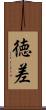 徳差 Scroll