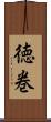 徳巻 Scroll