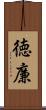 徳廉 Scroll