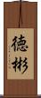 徳彬 Scroll