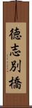 徳志別橋 Scroll