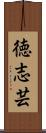 徳志芸 Scroll