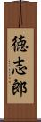 徳志郎 Scroll