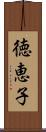 徳恵子 Scroll