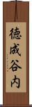 徳成谷内 Scroll