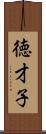徳才子 Scroll