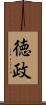 徳政 Scroll