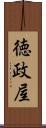 徳政屋 Scroll