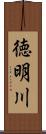 徳明川 Scroll