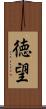 徳望 Scroll