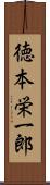 徳本栄一郎 Scroll