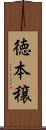 徳本穣 Scroll