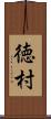 徳村 Scroll