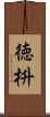 徳枡 Scroll