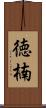 徳楠 Scroll