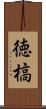 徳槁 Scroll
