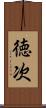 徳次 Scroll