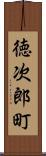 徳次郎町 Scroll