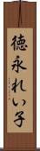 徳永れい子 Scroll