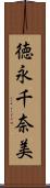 徳永千奈美 Scroll