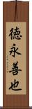 徳永善也 Scroll