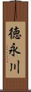 徳永川 Scroll