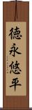 徳永悠平 Scroll