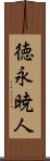 徳永暁人 Scroll