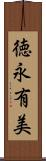 徳永有美 Scroll