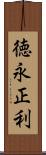 徳永正利 Scroll