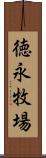 徳永牧場 Scroll