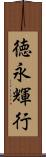 徳永輝行 Scroll
