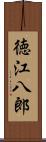 徳江八郎 Scroll